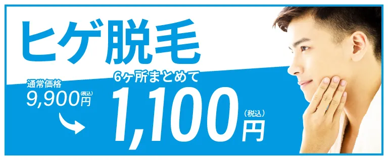 ヒゲ脱毛のバナー