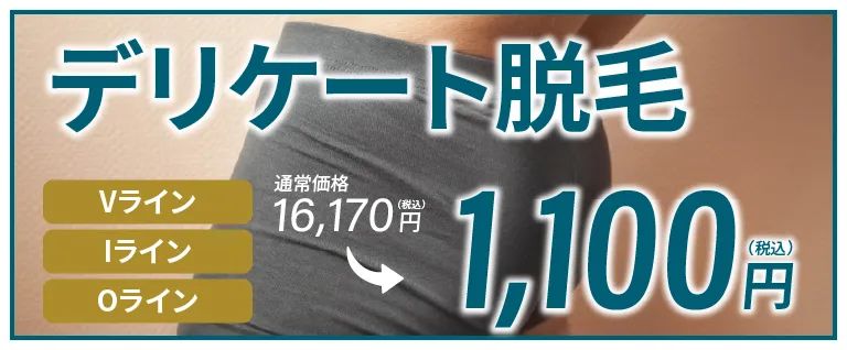デリケート脱毛のバナー